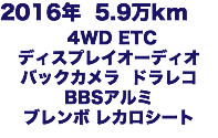 2016年 5.9万km 4WD ETC ディスプレイオーディオ バックカメラ ドラレコ BBSアルミ ブレンボ レカロシート 