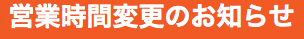 &nbsp;営業時間変更のお知らせ